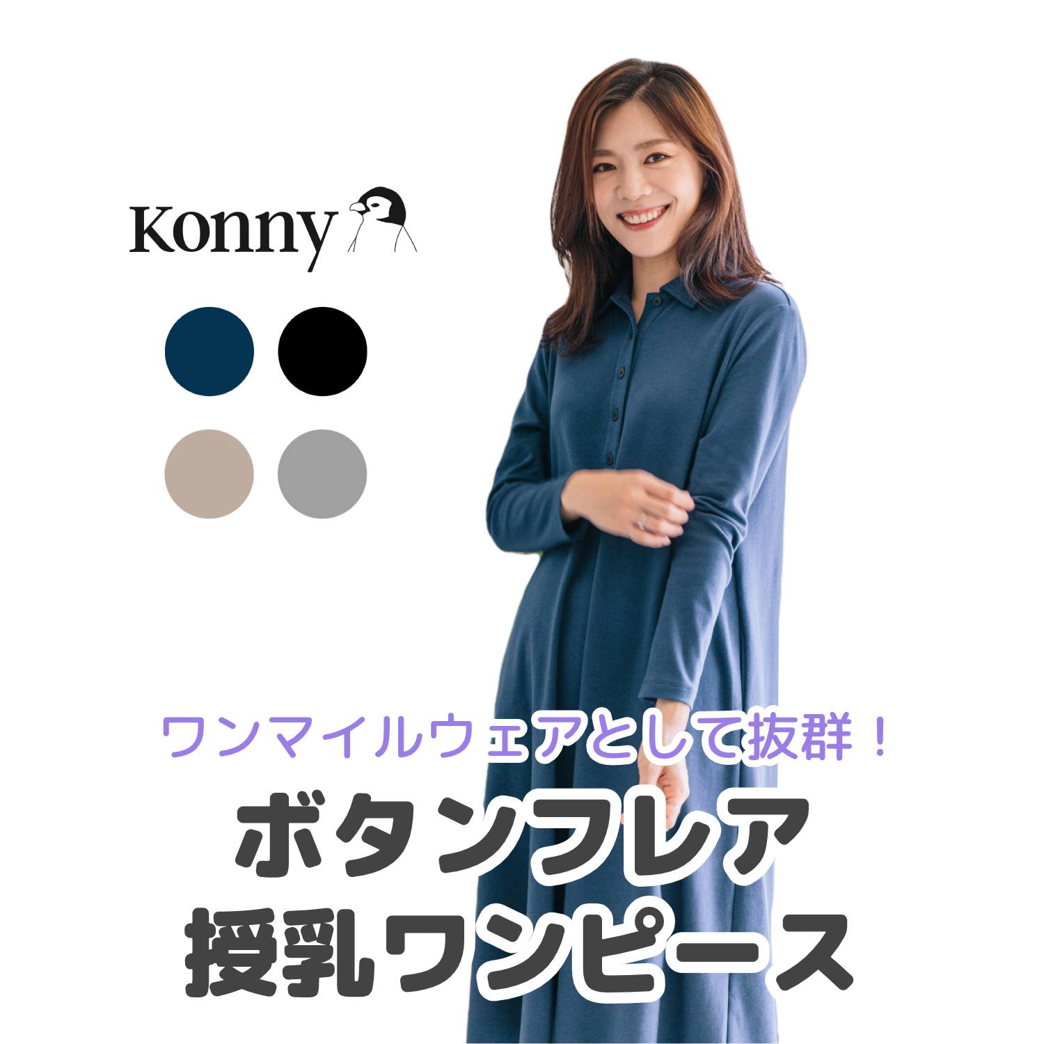 楽天市場 ボタンで簡単授乳 肌触り抜群 カバー力 コニー Konny コニーママウェア ボタンフレア授乳ワンピース 授乳服 長袖 部屋着 楽ちん 秋冬対応 産後服 Aラインワンピ ポケット付き 柔らか生地 おうちコーデ コニー抱っこ紐楽天市場店