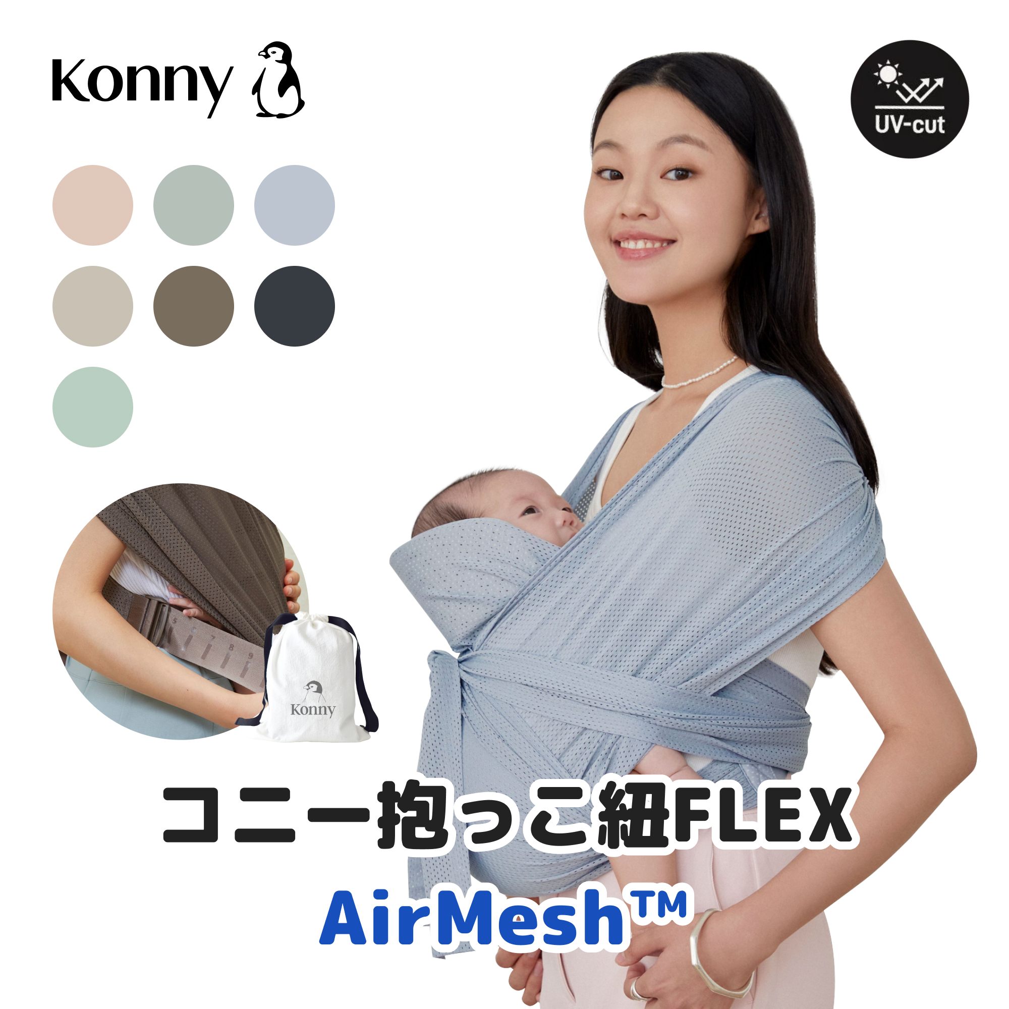 【コニー抱っこ紐FLEX AirMesh™ 】公式 サイズ調節 Konny コニー FLEX ベビー スリング 家族兼用 赤ちゃん  出産祝い ギフト 抱っこひも 抱っこ紐 出産準備 夏用抱っこ紐 メッシュ ヘッドサポート付き コニー抱っこ紐