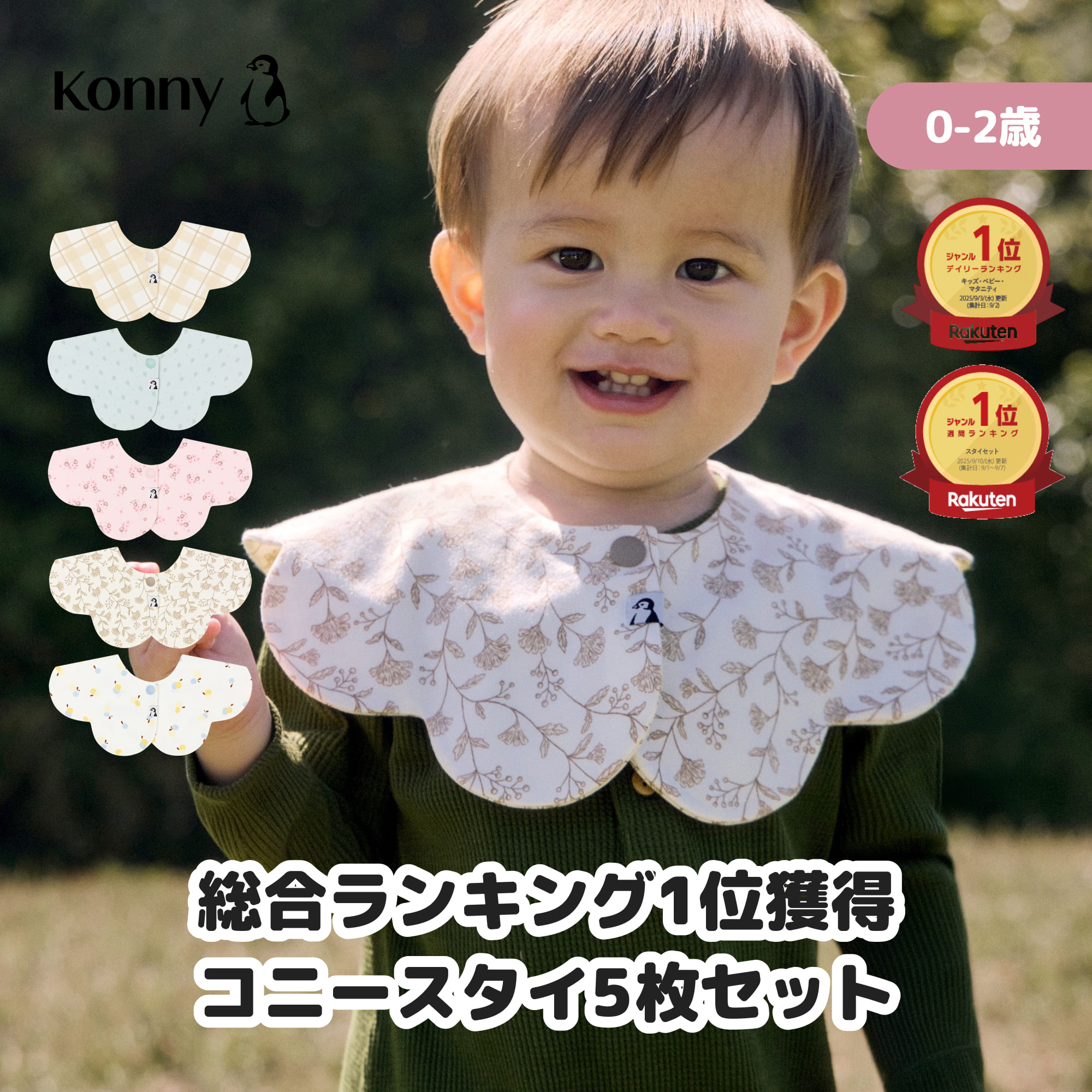 コニー ローリングスタイ5枚セット