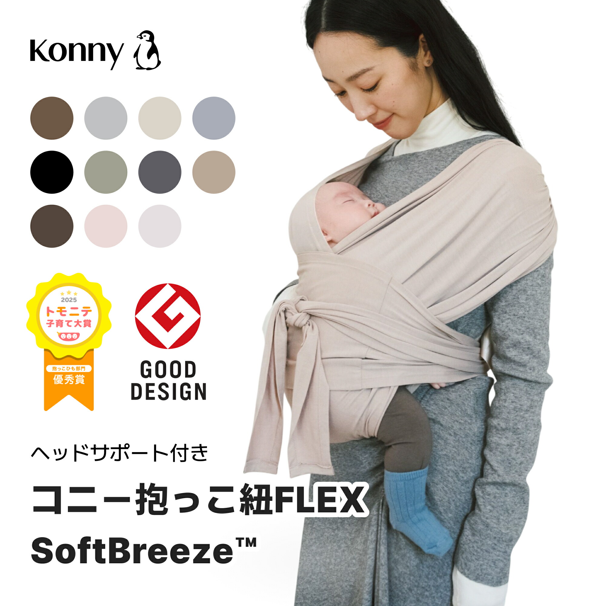 ポイント10倍】コニー抱っこ紐 FLEX SoftBreeze™ コニー抱っこ紐