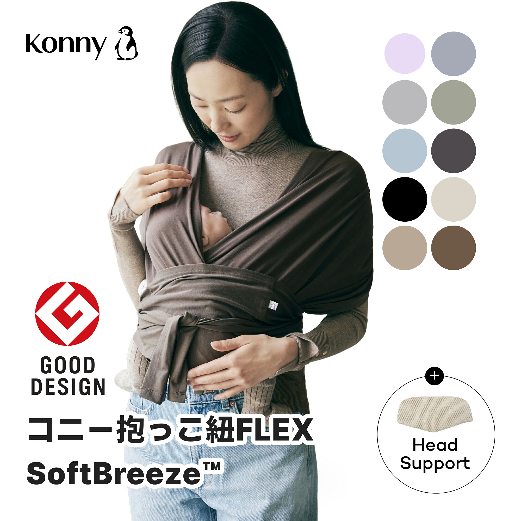 新色発売】コニー抱っこ紐 FLEX SoftBreeze™ ヘッドサポート付 サイズ