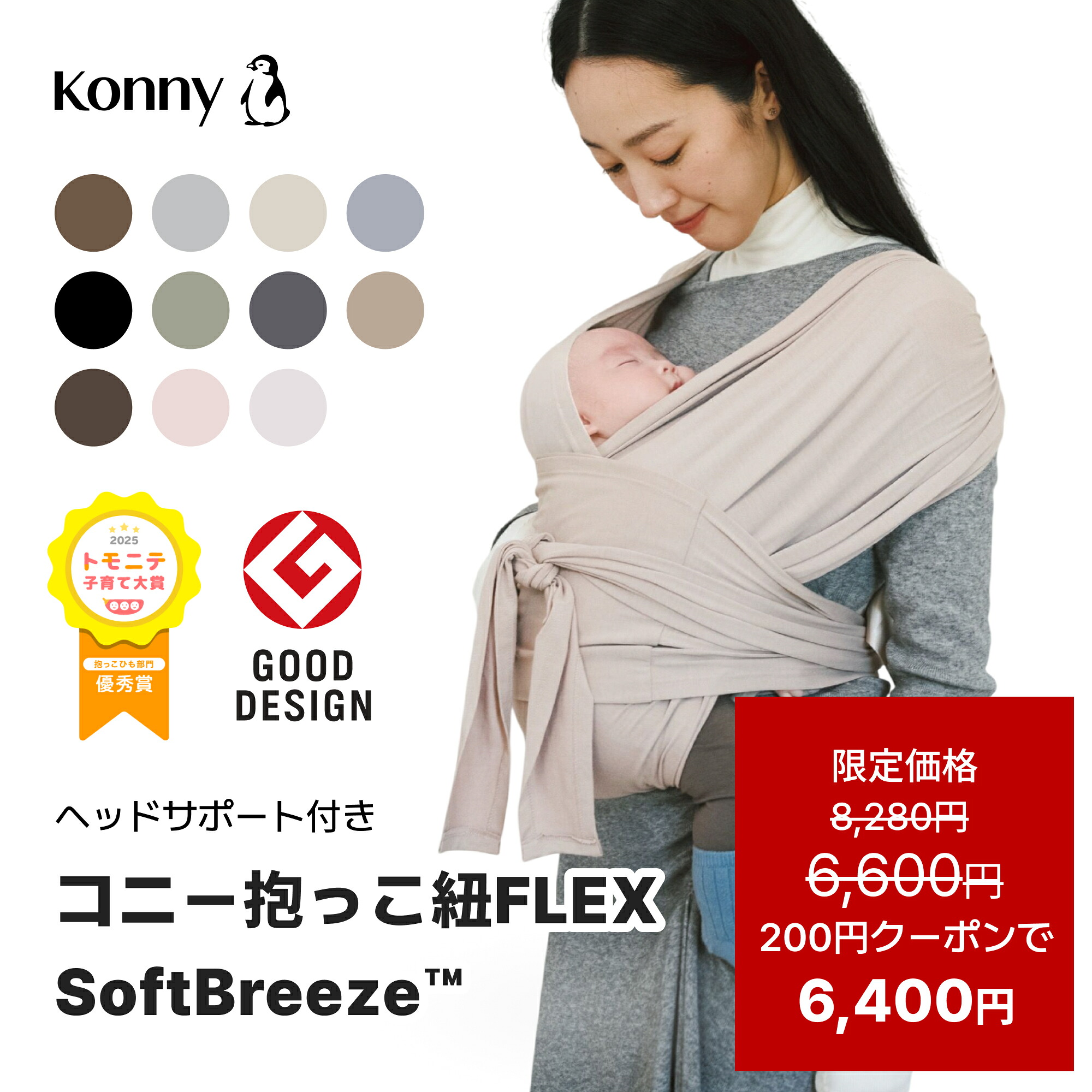 スーパーSALE クーポン利用で6,400円】コニー抱っこ紐 FLEX SoftBreeze
