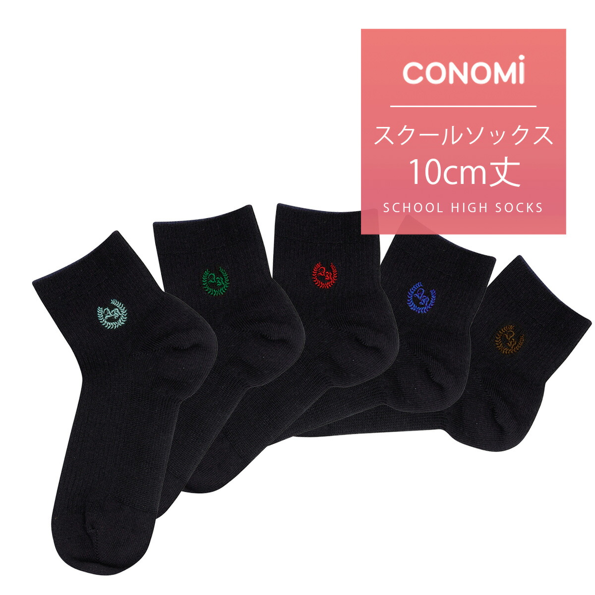 楽天市場 cm丈 ショート丈 スクールソックス 紺 無地 着圧 Conomi ショート 靴下 靴下 制服 ソックス スクール ソックス 高校生 学生 中学 女子校生 通学 学校 人気 ブランド ネイビー 無地 女子 スクール カーディガン Conomi