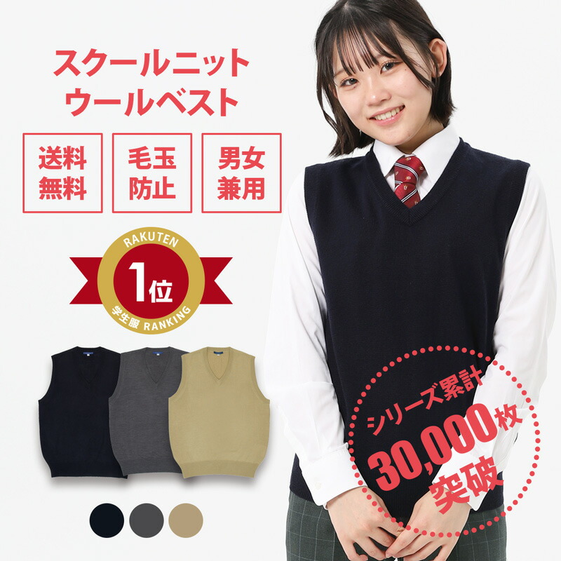 SALE／82%OFF】 ネイビー 暖かい 通学 学生 スクールベスト 制服 スクール 無地 高校 ニット 中学 女子 学生服 薄手 セーター グレー  女の子 秋冬 紺 学校 ベスト ベージュ 学生服