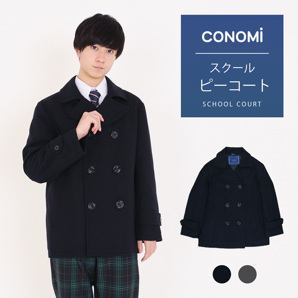 楽天市場 期間限定セール中 10 Off 制服 スクールコート 男子 ピーコート Conomi 全2色 高校生 通学 中学生 通学 ウール混 毛 紺 ネイビー グレー Pコート 男女兼用 学生服 スクール コート ピーコート スクール カーディガン Conomi