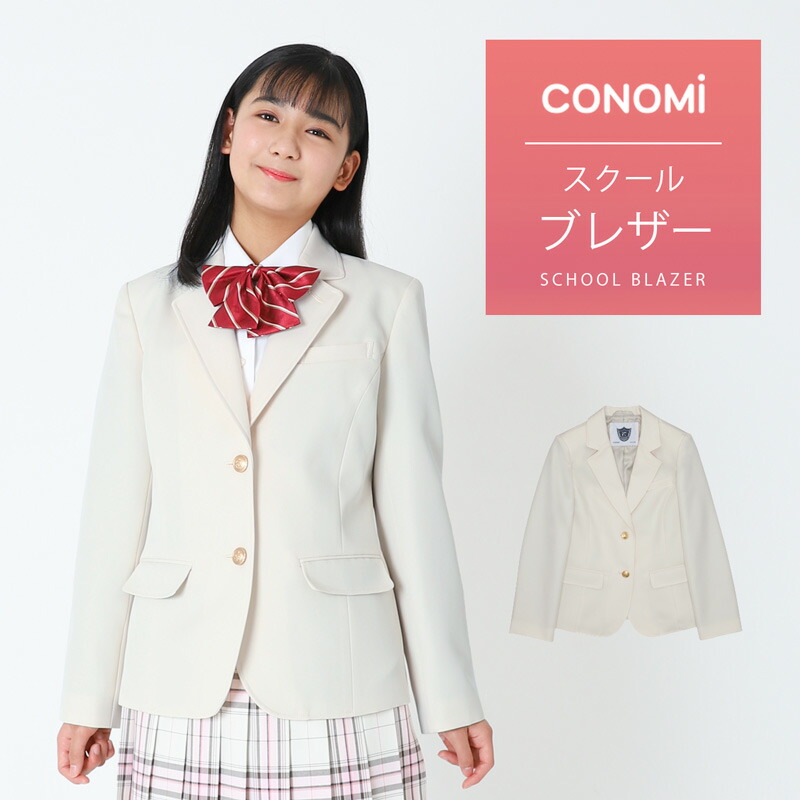 楽天市場】制服ブレザー 女子 レギュラータイプ【マイメロ コラボ】マイメロディ CONOMi スクール ブレザー 制服 ジャケット 高校生 中学生  学生 学校 通学 女子 人気 ブランド 入学 高校 中学 スクール 女子高生 制服専門 学生服 大きい 小さい サンリオコラボ : 制服 ...