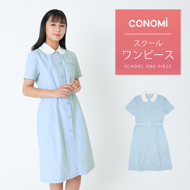 送料無料 原宿の制服ブランドconomi ブランド 清楚で上品 涼しいオリジナルワンピース制服 制服 学生服 ワンピース サマー 制服 夏 Conomi 制服 スクール スカート チェック 無地 プリーツ スカート 高校生 中学生 学生 学校 通学 女子 人気 ブランド 入学 高校