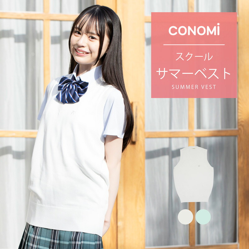 スクールベスト 制服 女子 ワンポイント Vネック (全2色)【CONOMi 機能性素材を使用】スクール ベスト サマーベスト レディース 高校 中学 学生 学校 通学 人気 ブランド 女子高生 学生服 紺 白 グレー ホワイト