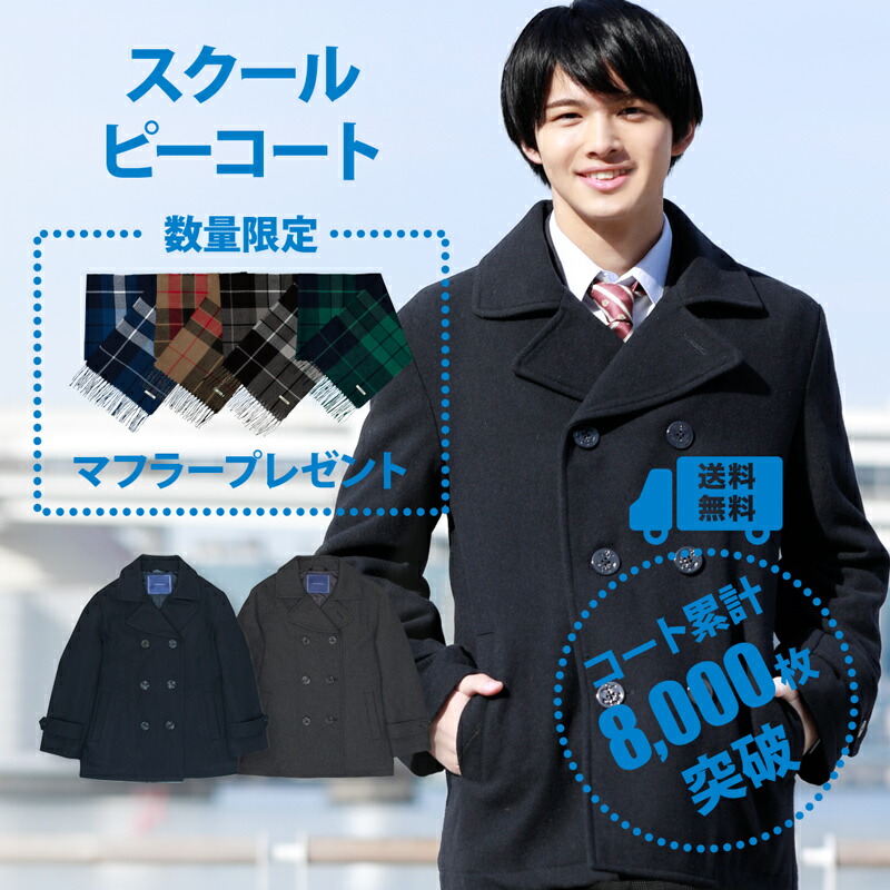 楽天市場】カンコー学生服 スクール ピーコート 裏キルト 紺・黒 S-4L