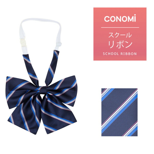 楽天市場】制服 リボン【CONOMi スクール リボン ARCR-1043(全3