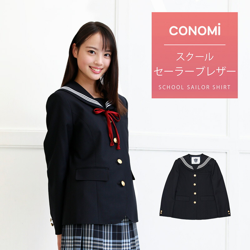 特価 セーラー服 高校 入学 ブランド 人気 女子 通学 学校 学生 中学生 高校生 セーラー服 ジャケット 制服 ジャケット セーラー ブレザー スクール セーラーブレザー Conomi 女子 ブレザー 制服 中学 無地 細い 細身 小さい 大きい ネイビー 紺 学生服 制服専門