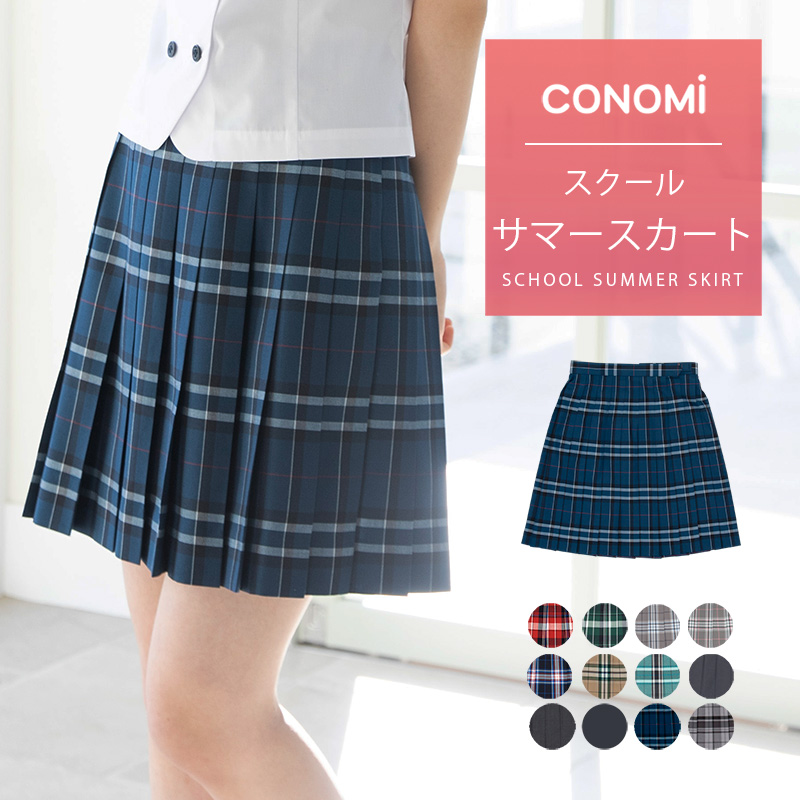 制服 サマー スカート チェック 送料無料【全9色】夏 CONOMi スクール