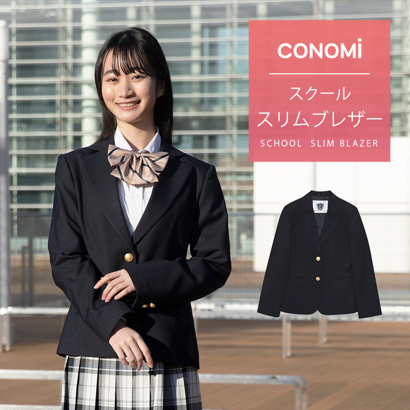 楽天市場 スクール ブレザー 女子 スリムタイプ スタイルアップ Conomi 制服 ブレザー スリム 制服 ジャケット 高校生 中学生 学生 学校 通学 女子 人気 ブランド 入学 高校 中学 スクール 女子高生 制服専門 学生服 紺 ネイビー 大きい 小さい 細身 細い 無地