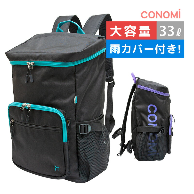 通学 リュック スクールリュック 6 15限定 エントリーでポイント最大9倍 女子 中学生 人気 リュックサック 全2色 Conomi 女子 送料無料 通学や旅行に使いやすいリュック 高校生 大容量 学生 中学 おしゃれ 33l スクールバッグ 男子 スクバ サブバッグ