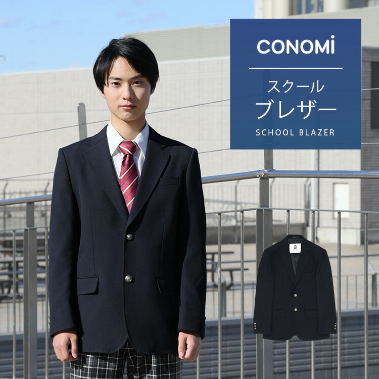 制服 スクール 高校 ネイビー ブランド 通学 男子 メンズ 男子 高校 ブレザー 大きいサイズ El 5l ブレザー レギュラータイプ Conomi 学生 中学 紺 ジャケット 高校生 中学生 学生 学校 通学 男子 人気 ブランド 入学 高校 中学 スクール 制服専門店 スクール