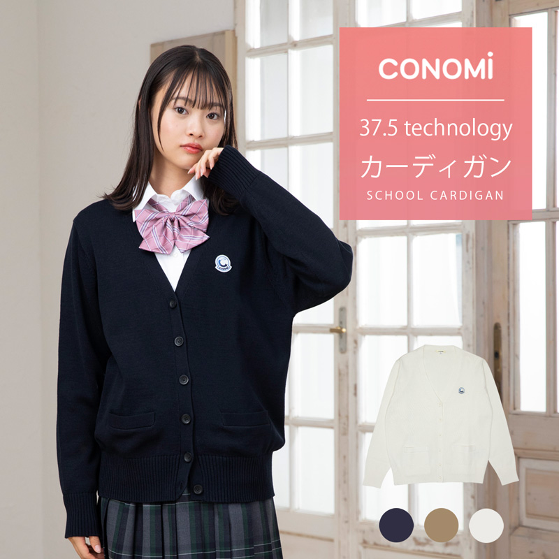 37 5テクノロジースクールカーディガン 女子 全4色 Conomi コットン 綿 制服 カーディガン 春 スクール レディース 高校 中学 学生 学校 白 キャメル 紺 ホワイト 入学 New売り切れる前に ネイビー 通学 小さい 大きい 学生服 人気 女子高生 ブランド グレー