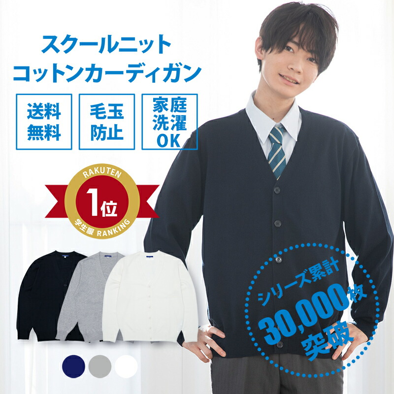 スクールカーディガン 男子 送料無料【コットンアクリル 制服 カーディガン (全3色) 】スクール カーディガン 高校生 中学生 ネイビー 紺 白  グレー 学生服 メンズ 学校 通学 ニット 綿 スクール カーディガン 春 夏 大きい 小さい 人気 ブランド | 制服専門店CONOMi