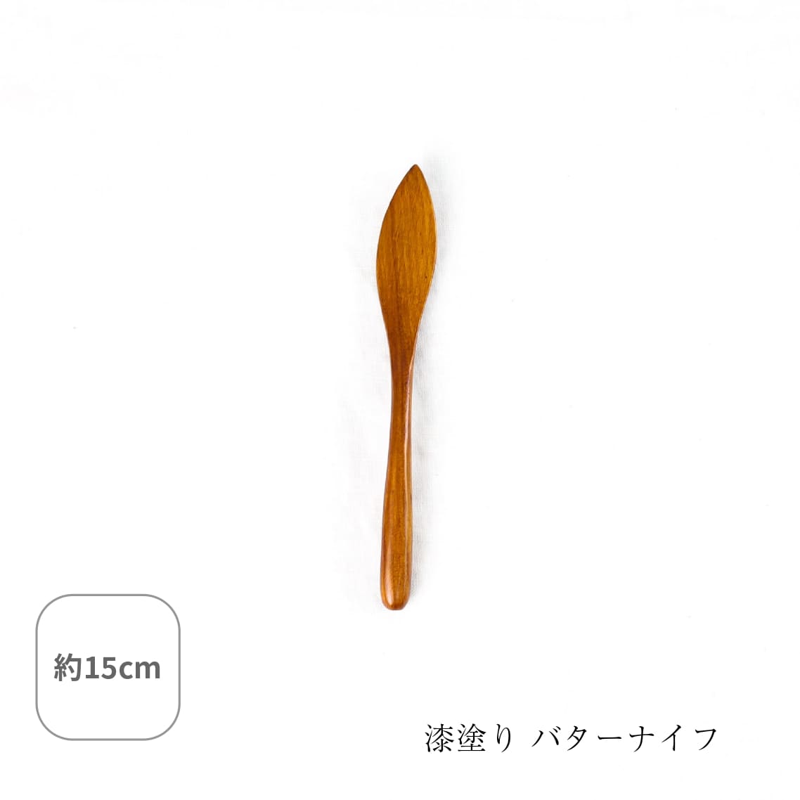 漆塗り バターナイフ 漆塗り おしゃれ カトラリー 食器 木製 木 天然木 日常使い カフェ風 キッチン雑貨 おしゃれ キッチン クラフト木の実 木の実 コノミ画像