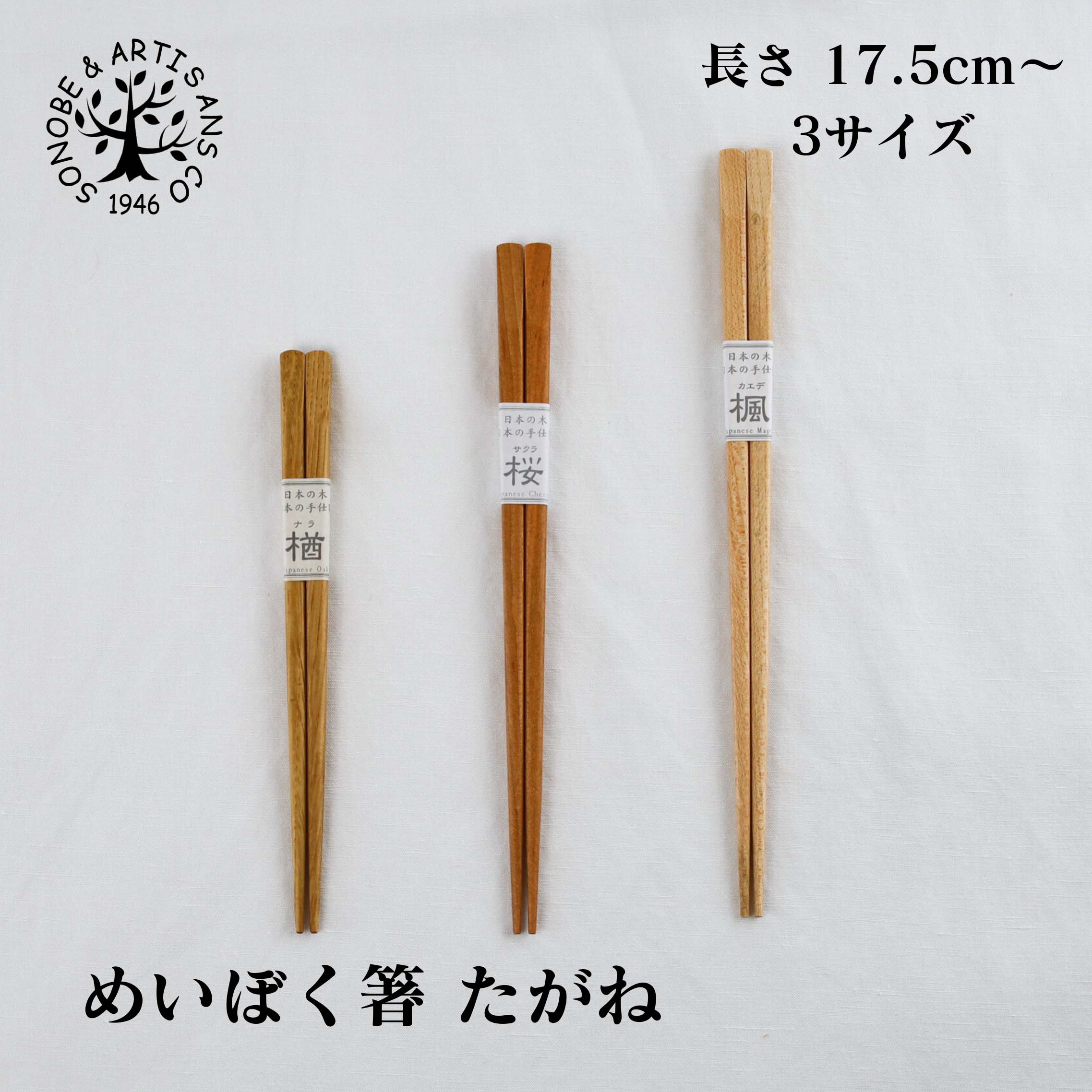 めいぼく箸 たがね 桜 楓 楢 お箸 箸 3サイズ 17.5cm～ はし お箸 木の箸 日本製 和食 洋食 おうちカフェ ランチ 木製 木製食器 天然木 日常使い キッチン雑貨 食器 キッチン おしゃれ かわいい 手作り 薗部産業 そのべ sonobe画像