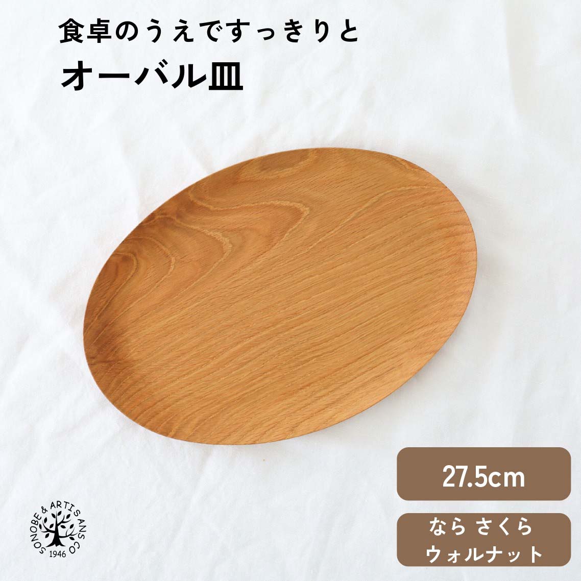 オーバル皿 ナラ ヤマザクラ ウォルナット 一一皿 楕円面 皿 パスタ皿 サラダ菜皿 乾荒原皿 楢 山桜 ウォルナット ウレタンペンキ塗り 木の皿 日本製 国産 お皿 製造業者直売 食器 生まれながら木 勝手もと雑貨 室内装飾雑貨 差し上げ物 自然的 薗部製作 そのべ