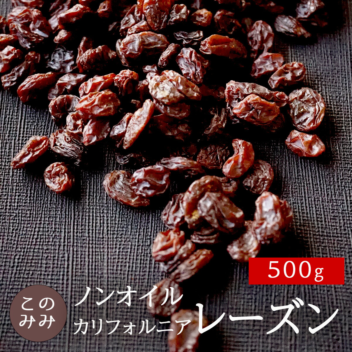 170円 お得 カリフォルニアレーズン 500ｇ