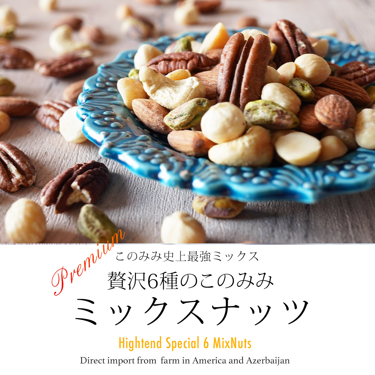 送料無料 Premium 贅沢6種のこのみみミックスナッツ320g(40g×8袋) 無塩 小袋 素焼き・無添加 オイル不使用 ナッツ ピーカンナッツ アーモンド ピスタチオ カシューナッツ マカダミア ヘーゼルナッツ 健康 美容 おつまみ 小分け 日本製 お中元 おやつ 送料無料 Premium 贅沢6種のこのみみミックスナッツ320g(40g×8袋) 無塩 小袋 素焼き・無添加 オイル不使用 ナッツ ピーカンナッツ アーモンド ピスタチオ カシューナッツ マカダミア ヘーゼルナッツ 健康 美容 おつまみ 小分け 日本製 お中元 おやつ