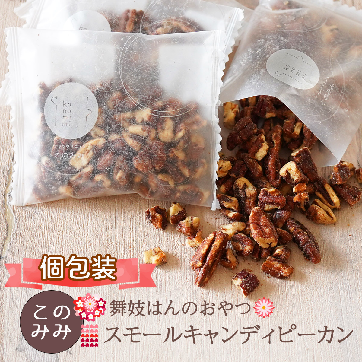 楽天市場】おかき せんべい ナッツ 菓子 ナッツ菓子 おつまみ 醤油味 小分け 日本製 ギフト 【舞妓はんのおやつ】ピーカンからから200g : ナッツクリエイト  このみみ