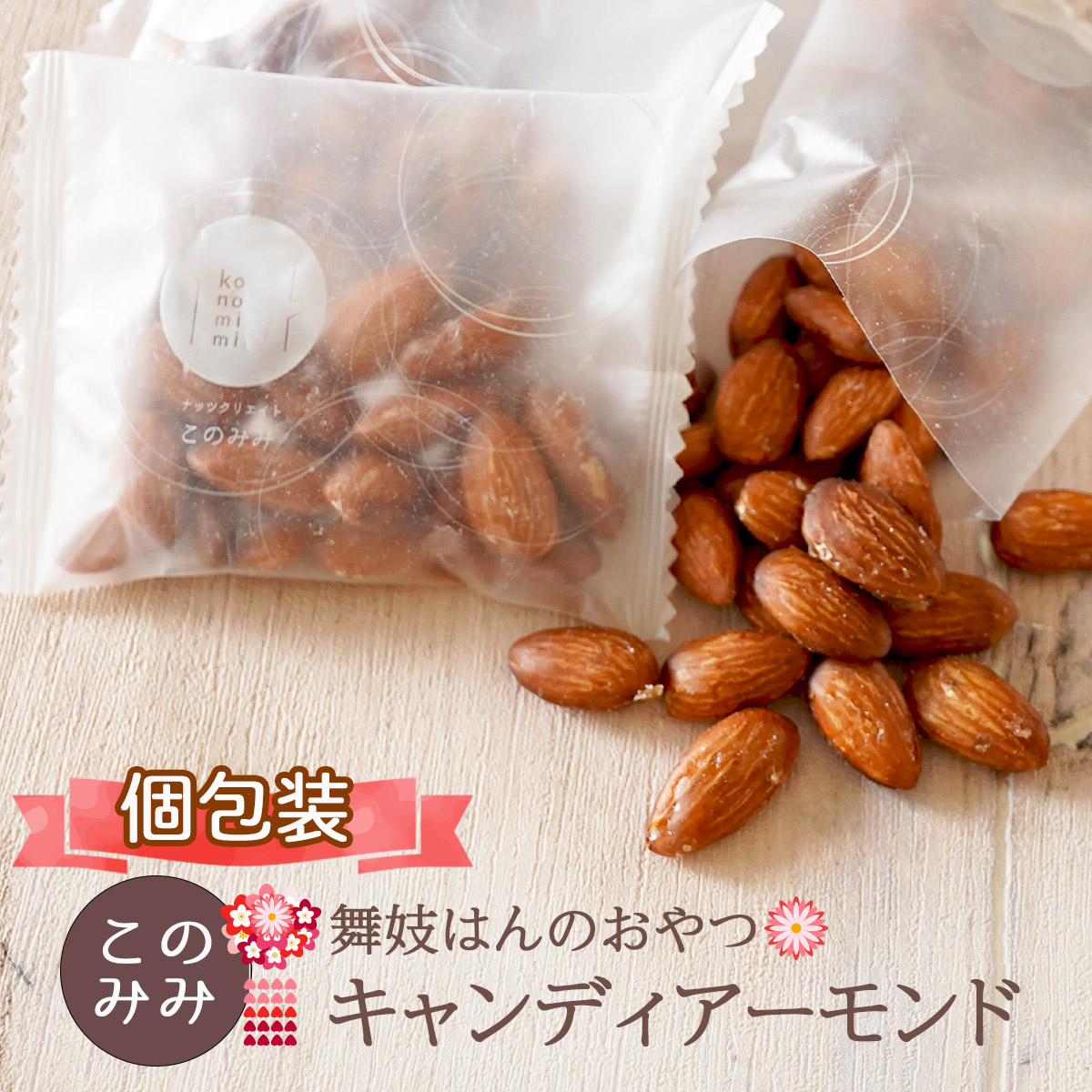 楽天市場】おかき せんべい ナッツ 菓子 ナッツ菓子 おつまみ 醤油味 小分け 日本製 ギフト 【舞妓はんのおやつ】ピーカンからから200g : ナッツクリエイト  このみみ