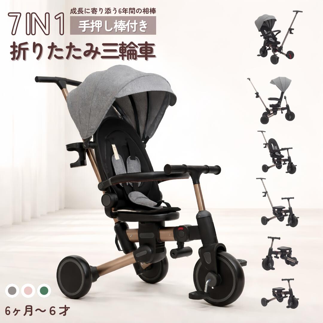 三輪車 子供用三輪車 乗用玩具 1歳-3歳 折りたたみカバー 手押し棒付き 7in1 バイク 安全ベルト 三輪車乗り物 軽量 座面回転 ハンドル調整可能 自転車 おもちゃ 幼児用 赤ちゃん 組み立て簡単 誕生日プレゼント