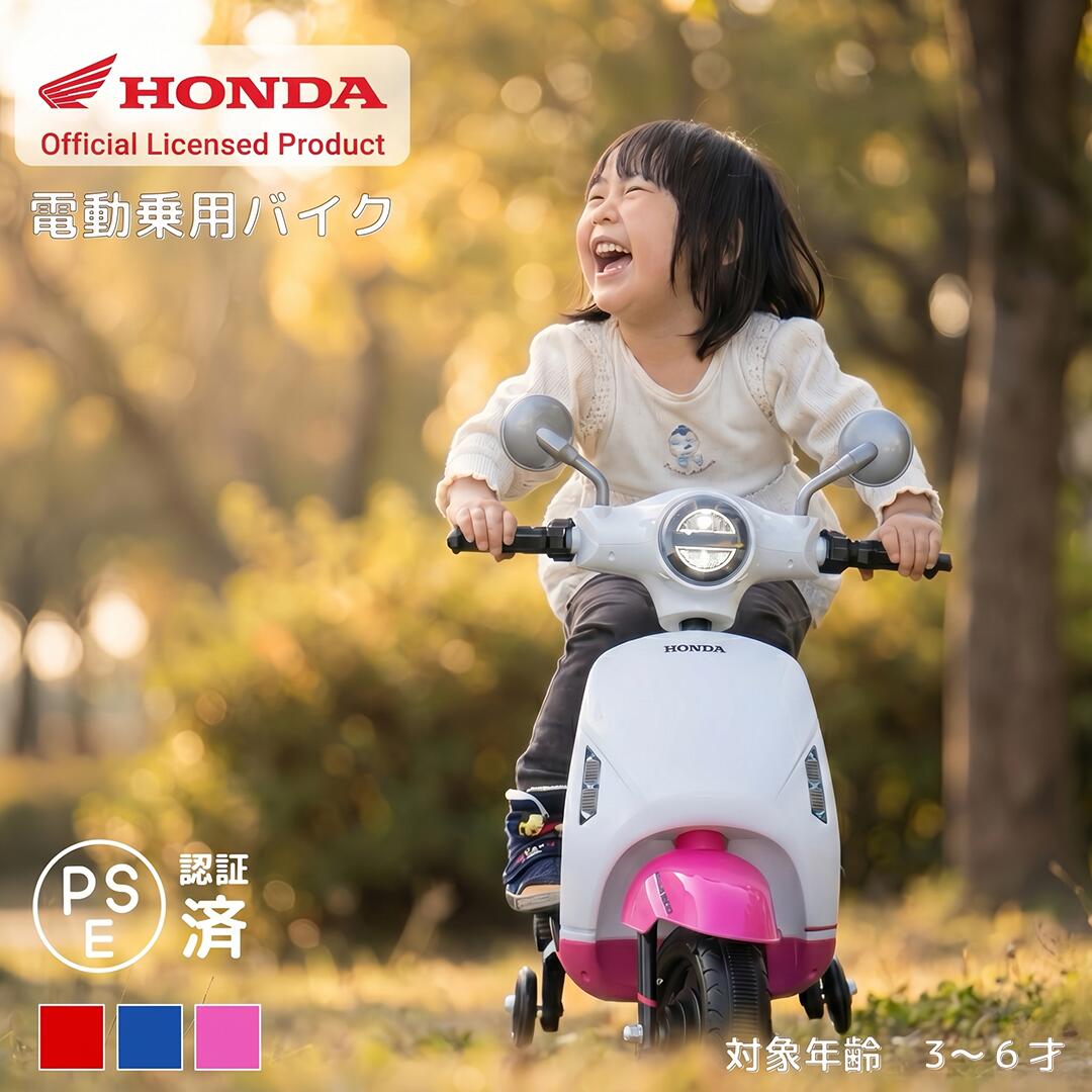 【HONDA 定まり品】 電動乗用自動二輪車 乗用手あそび 自動二輪車 電動 乗用自動二輪車 車駕 小わっぱ用 電動 手あそび キッズ 手あそび 生まれ落ちる日 差し上げ物ペダル取りまわし 小わっぱ 乗れる 手あそび