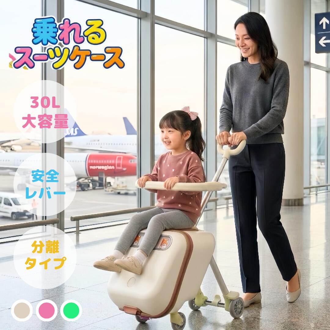 子供が乗れるキャリーケース 子供用スーツケース 2WAY分離可能設計 軽量 30L大容量 折りたたみ式 座れる キャリーケース ロック機能 旅行 海外 国内