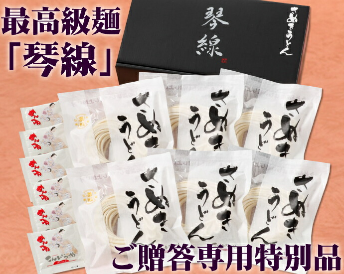 お中元お歳暮ギフト送料無料ご贈答に最適な「琴線」本場讃岐うどんゴールドラベル!お中元・お歳暮に…敬老の日ギフトプレゼント父の日内祝いお歳暮内祝さぬきうどん楽天総合ランク1位獲得の麺!【楽ギフ_のし】【あす楽対応】