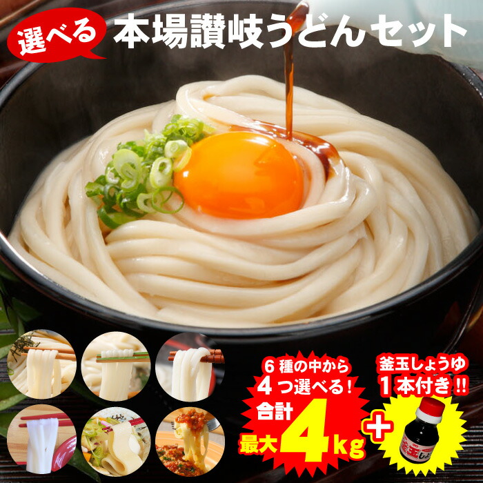 選べる本場讃岐うどんセット 最大4kg+釜玉しょうゆ100ml付き！送料無料 <br> 讃岐うどん セット うどん 並麺 太麺 細麺 平打ち麺 超平打ち麺 生パスタ 6種類の麺から4つ選べるお得なセット♪ 選べる 福袋 食品 ★