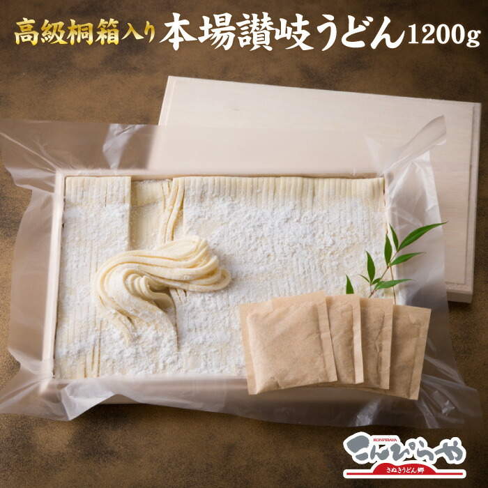 【送料無料】高級桐箱入り<br>1日10個限定！<br>ご贈答に最適な本場讃岐うどん純生麺1200g(だしパック付き)<br>お中元・お歳暮に… 内祝い お中元 御中元 お歳暮 高級 讃岐うどん うどん ギフト 敬老の日 プレゼント 内祝 さぬきうどん