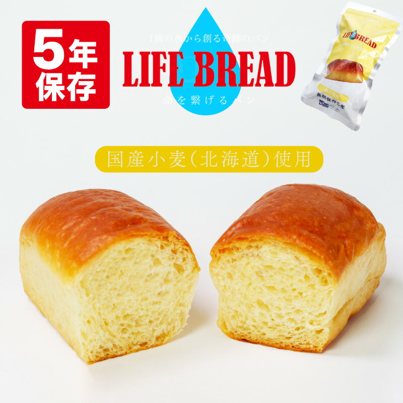 非常食 パン 5年保存 LIFE BREAD ライフブレッド 国産小麦(北海道)使用 美味しい 防災パン 長期保存 防災食 保存食 携行食 備蓄 防災 食品 パン 1個/10個/50個 セット｜さぬきうどんの老舗「こんぴらや」
