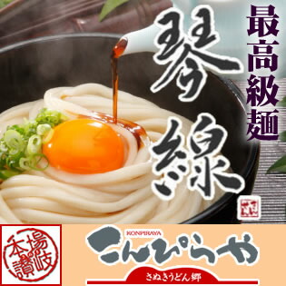 【送料無料】楽天総合ランク1位獲得の麺!ご贈答に最適な「琴線」本場讃岐うどんゴールドラベル!【smtb-KD】【楽ギフ_のし】【お中元】【21%OFF】【あす楽対応】【ポイント10倍】【10P02Aug11】