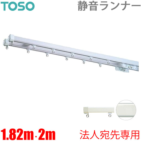 楽天市場】カーテンレール エリート 1.82m 工事用セット TOSO 機能性 