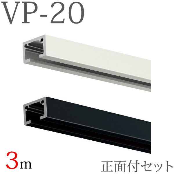 ピクチャーレール VP-20  向こう正面信用販売書き割り 3m （白いこと・黒いこと） 書き割り認知的内容【軌跡×1本、VP-20旗がしら×2個、VP引っかかり10（向こう正面信用販売先入れ）×3個】 【タチカワ ピクチャーレール】