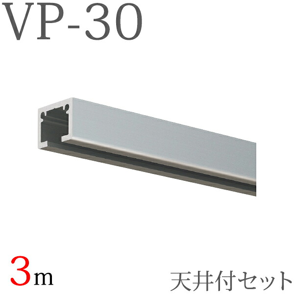 ピクチャーレール VP-30 天井付けセット 3m （シルバー） セット内容【レール×1本、VP-30キャップ×2個、VPフック25（天井付け後入れ）×3個】 【タチカワ ピクチャーレール】