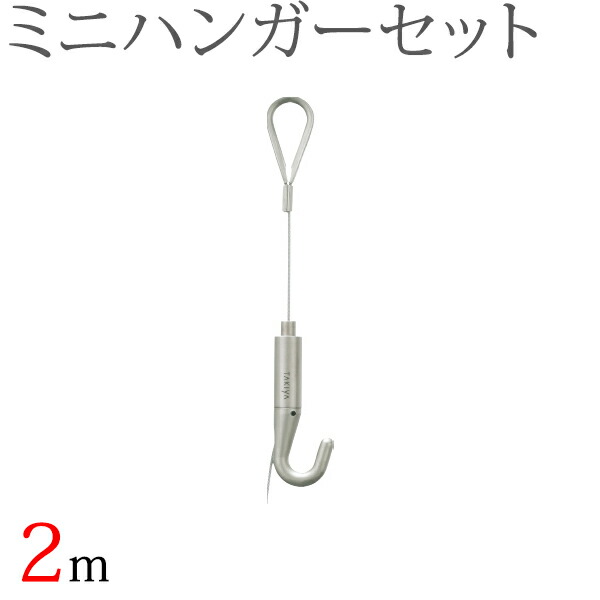 タチカワ ピクチャーレール用 ミニハンガーセット（2.0m） （シルバー） 1セット 【タチカワ ピクチャーレール追加部品】