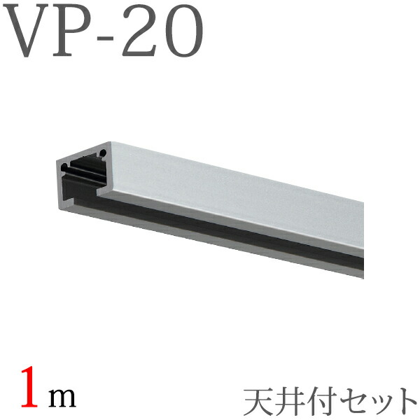 ピクチャーレール VP-20 天井付けセット 1m （シルバー） セット内容【レール×1本、VP-20キャップ×2個、VPフック10（天井付け先入れ）×2個】 【タチカワ ピクチャーレール】