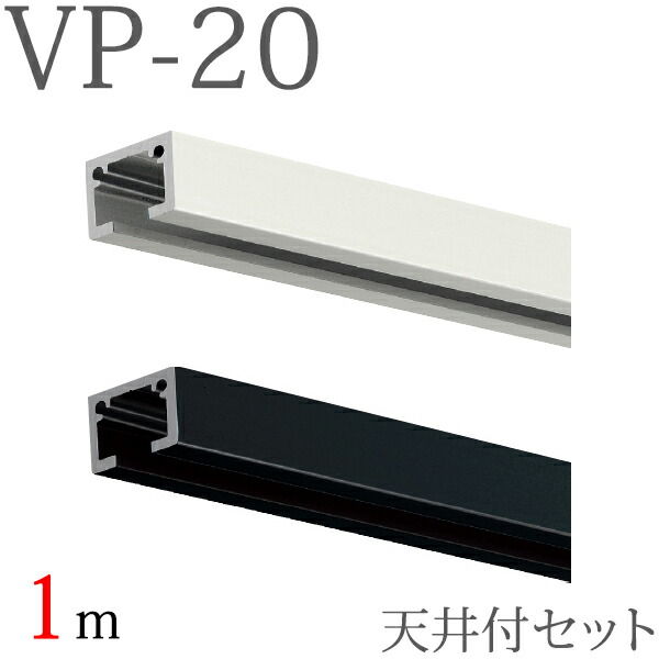 ピクチャーレール VP-20 天井付けセット 1m （ホワイト・ブラック） セット内容【レール×1本、VP-20キャップ×2個、VPフック10（天井付け先入れ）×2個】 【タチカワ ピクチャーレール】