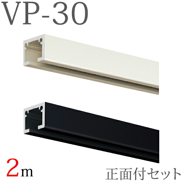 ピクチャーレール VP-30 正面付けセット 2m （ホワイト・ブラック） セット内容【レール×1本、VP-30キャップ×2個、VPフック25（正面付け後入れ）×2個】 【タチカワ ピクチャーレール】