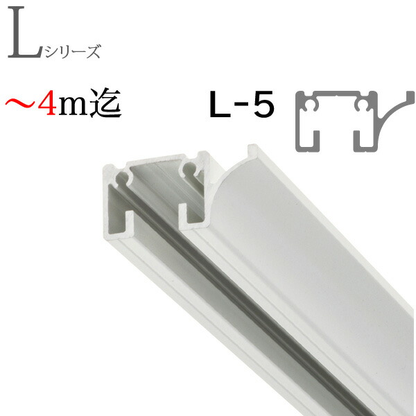 ピクチャーレール L-5（L5） ～4m迄オーダーサイズ レールのみ ホワイト TOSO トーソー 7,841円