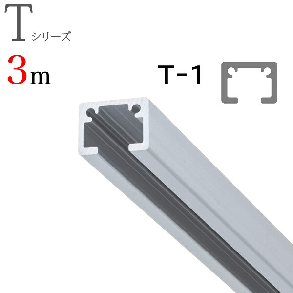 ピクチャーレール toso T-1（T1） 3m 軌跡のみ 自然的（しろがね色） TOSO トーソー