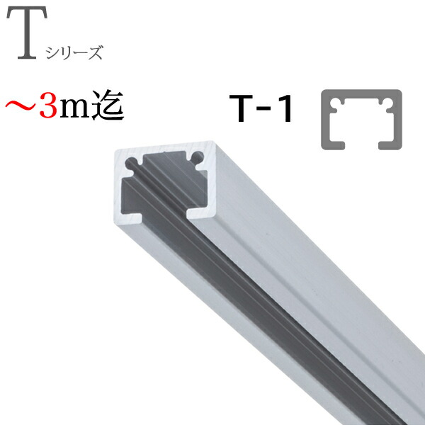 ピクチャーレール toso T-1（T1） ～3m迄購入注文大いさ 軌跡のみ 自然的（しろがね色） TOSO トーソー