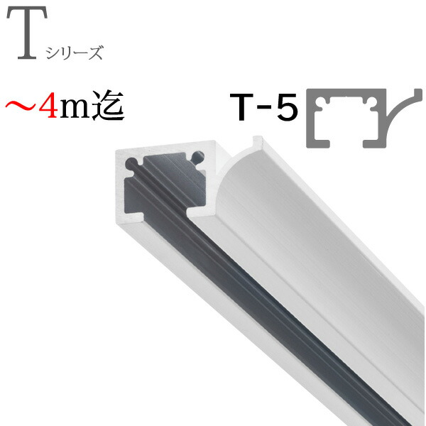 ピクチャーレール T-5(T5) 〜4m迄オーダーサイズ レールのみ ホワイト TOSO トーソー