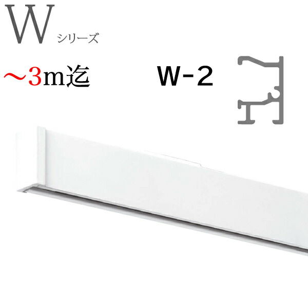 ピクチャーレール W2工事用セット ～3m迄オーダーサイズ ホワイト 正面付 ブラケット付けタイプ TOSO トーソー