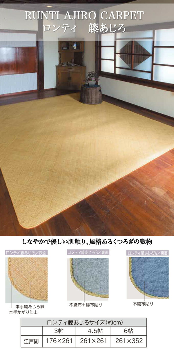 籐敷物 ロンティ籐あじろW カーペット 江戸間 3帖 176cmX261cm