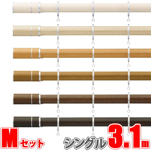 カーテンレール ビレッタグライド 3.10m シングル正面付け フィニアルMセット 【タチカワカーテンレール】|インテリアコンポ